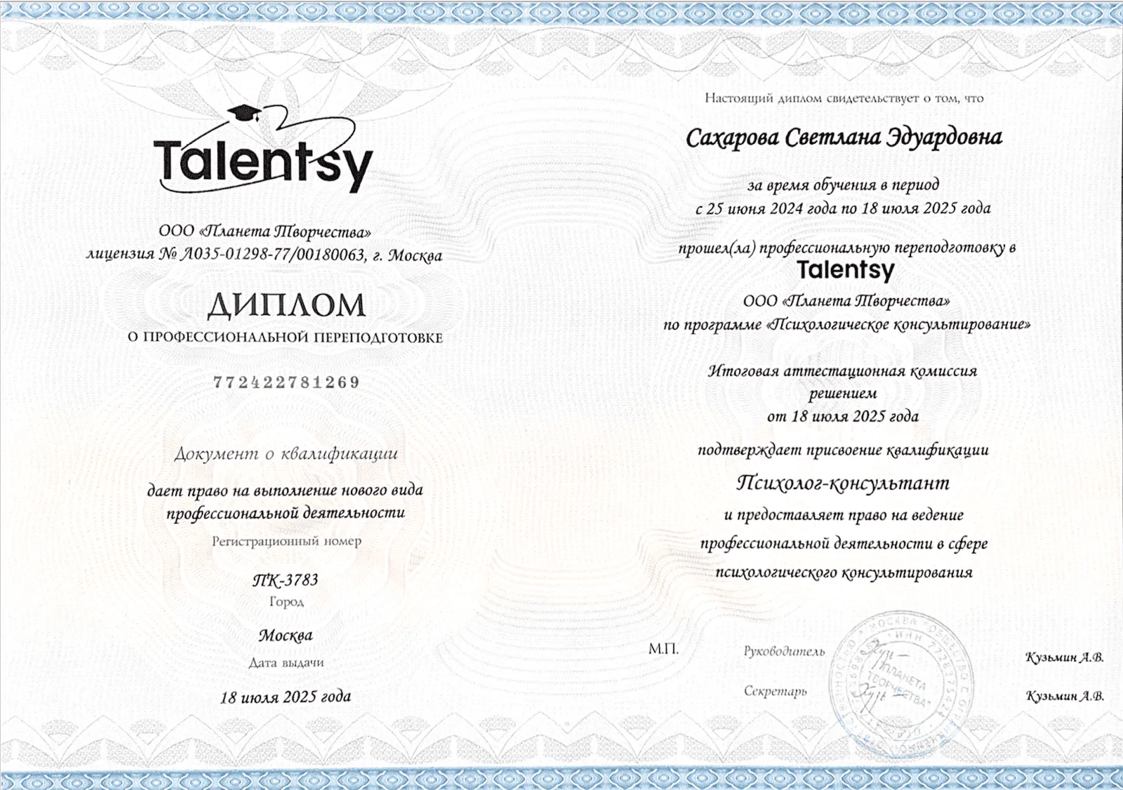Психологическое образование — диплом